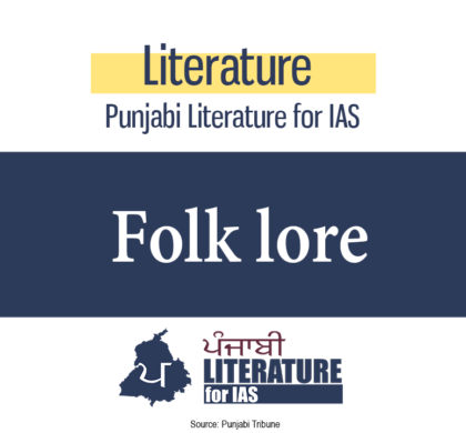 Folk lore (ਲੋਕਧਾਰਾ)