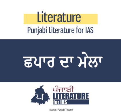 ਛਪਾਰ ਦਾ ਮੇਲਾ