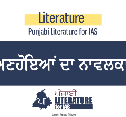 ਅਣਹੋਇਆਂ ਦਾ ਨਾਵਲਕਾਰ