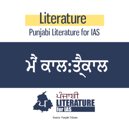 ਮੈਂ ਕਾਲ:ਤ੍ਰੈਕਾਲ