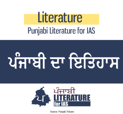 ਪੰਜਾਬੀ ਦਾ ਇਤਿਹਾਸ
