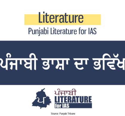 ਪੰਜਾਬੀ ਭਾਸ਼ਾ ਦਾ ਭਵਿੱਖ