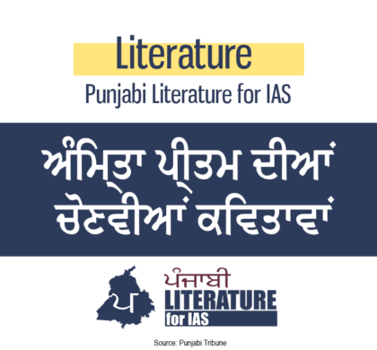 ਅੰਮ੍ਰਿਤਾ ਪ੍ਰੀਤਮ ਦੀਆਂ ਚੋਣਵੀਆਂ ਕਵਿਤਾਵਾਂ