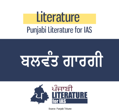 ਬਲਵੰਤ ਗਾਰਗੀ