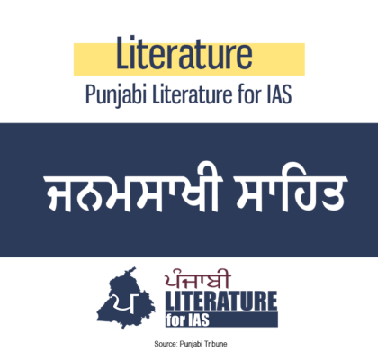 ਜਨਮਸਾਖੀ ਸਾਹਿਤ