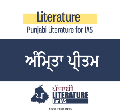 ਅੰਮ੍ਰਿਤਾ ਪ੍ਰੀਤਮ
