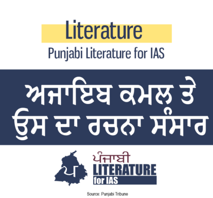 ਅਜਾਇਬ ਕਮਲ ਤੇ ਓੁਸ ਦਾ ਰਚਨਾ ਸੰਸਾਰ