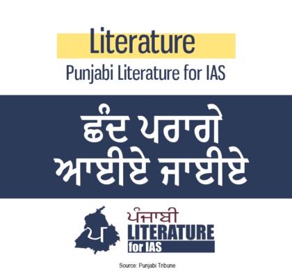 ਛੰਦ ਪਰਾਗੇ ਆਈਏ ਜਾਈਏ
