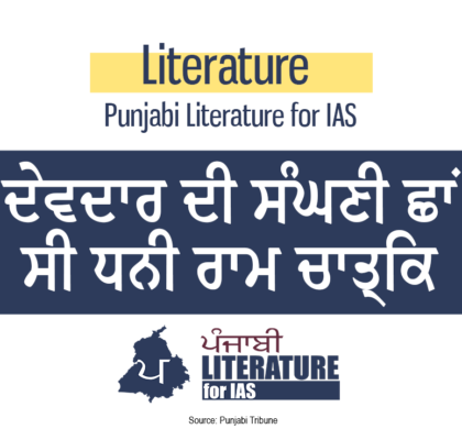 ਦੇਵਦਾਰ ਦੀ ਸੰਘਣੀ ਛਾਂ ਸੀ ਧਨੀ ਰਾਮ ਚਾਤ੍ਰਿਕ