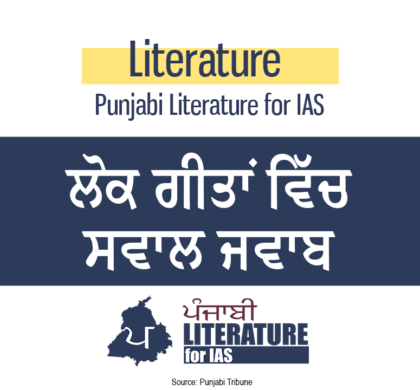 ਲੋਕ ਗੀਤਾਂ ਵਿੱਚ ਸਵਾਲ ਜਵਾਬ