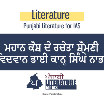 ਮਹਾਨ ਕੋਸ਼ ਦੇ ਰਚੇਤਾ ਸ਼੍ਰੋਮਣੀ ਵਿਦਵਾਨ ਭਾਈ ਕਾਨ੍ਹ ਸਿੰਘ ਨਾਭਾ
