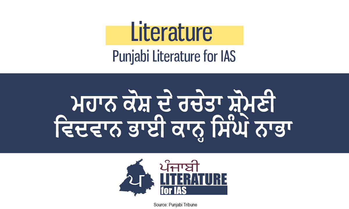 ਮਹਾਨ ਕੋਸ਼ ਦੇ ਰਚੇਤਾ ਸ਼੍ਰੋਮਣੀ ਵਿਦਵਾਨ ਭਾਈ ਕਾਨ੍ਹ ਸਿੰਘ ਨਾਭਾ