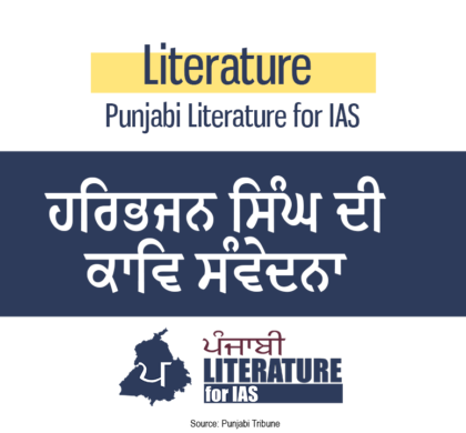 ਹਰਿਭਜਨ ਸਿੰਘ ਦੀ ਕਾਵਿ ਸੰਵੇਦਨਾ