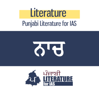 ਨਾਚ