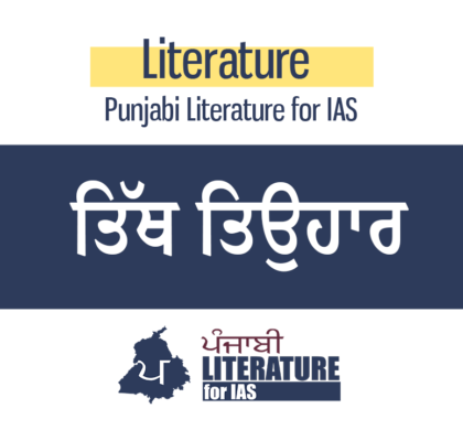 ਤਿੱਥ ਤਿਉਹਾਰ