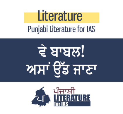 ਵੇ ਬਾਬਲ! ਅਸਾਂ ਉੱਡ ਜਾਣਾ….