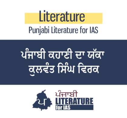 ਪੰਜਾਬੀ ਕਹਾਣੀ ਦਾ ਯੱਕਾ ਕੁਲਵੰਤ ਸਿੰਘ ਵਿਰਕ