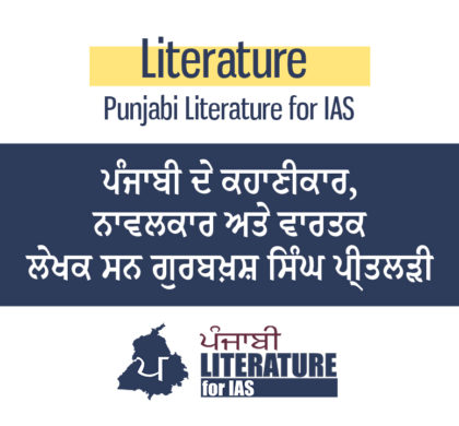 ਪੰਜਾਬੀ ਦੇ ਕਹਾਣੀਕਾਰ, ਨਾਵਲਕਾਰ ਅਤੇ ਵਾਰਤਕ ਲੇਖਕ ਸਨ ਗੁਰਬਖ਼ਸ਼ ਸਿੰਘ ਪ੍ਰੀਤਲੜੀ