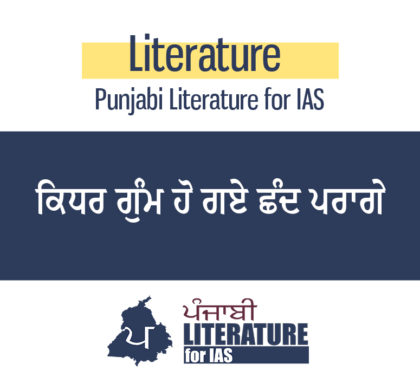 ਕਿਧਰ ਗੁੰਮ ਹੋ ਗਏ ਛੰਦ ਪਰਾਗੇ