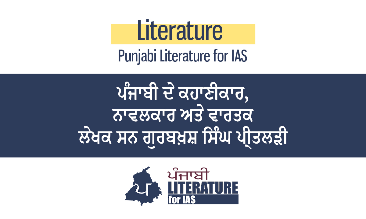 ਪੰਜਾਬੀ ਦੇ ਕਹਾਣੀਕਾਰ, ਨਾਵਲਕਾਰ ਅਤੇ ਵਾਰਤਕ ਲੇਖਕ ਸਨ ਗੁਰਬਖ਼ਸ਼ ਸਿੰਘ ਪ੍ਰੀਤਲੜੀ