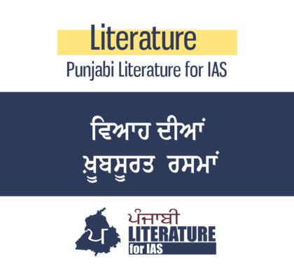 ਵਿਆਹ ਦੀਆਂ ਖ਼ੂਬਸੂਰਤ  ਰਸਮਾਂ