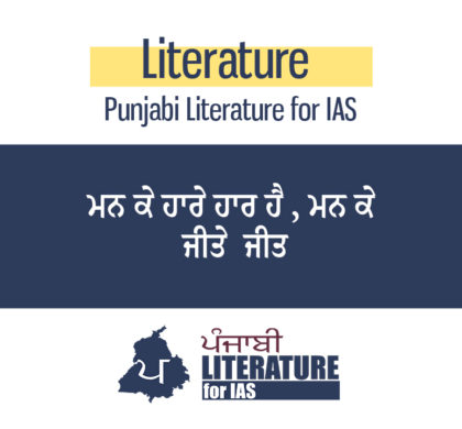 ਮਨ ਕੇ ਹਾਰੇ ਹਾਰ ਹੈ , ਮਨ ਕੇ ਜੀਤੇ  ਜੀਤ