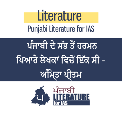 ਪੰਜਾਬੀ ਦੇ ਸਭ ਤੋਂ ਹਰਮਨ ਪਿਆਰੇ ਲੇਖਕਾਂ ਵਿਚੋਂ ਇੱਕ ਸੀ – ਅੰਮ੍ਰਿਤਾ ਪ੍ਰੀਤਮ
