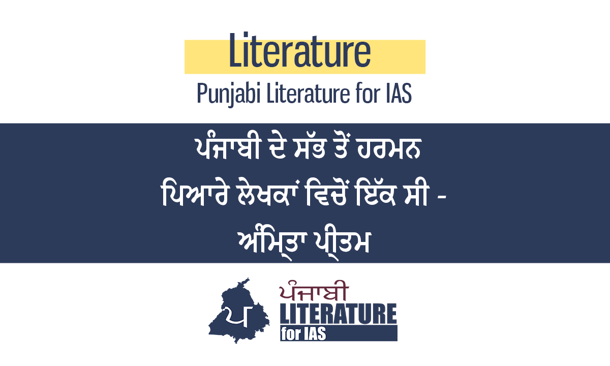 ਪੰਜਾਬੀ ਦੇ ਸਭ ਤੋਂ ਹਰਮਨ ਪਿਆਰੇ ਲੇਖਕਾਂ ਵਿਚੋਂ ਇੱਕ ਸੀ – ਅੰਮ੍ਰਿਤਾ ਪ੍ਰੀਤਮ