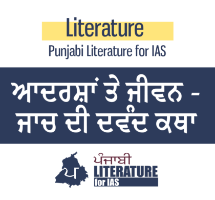 ਆਦਰਸ਼ਾਂ ਤੇ ਜੀਵਨ – ਜਾਚ ਦੀ ਦਵੰਦ ਕਥਾ
