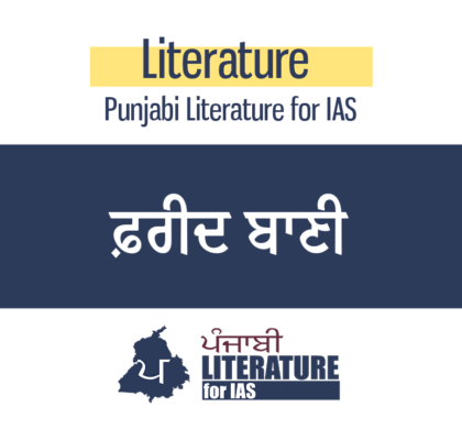 ਫ਼ਰੀਦ ਬਾਣੀ