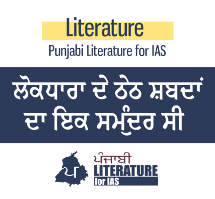ਲੋਕਧਾਰਾ ਦੇ ਠੇਠ ਸ਼ਬਦਾਂ ਦਾ ਇਕ ਸਮੁੰਦਰ ਸੀ – ਸ਼ਿਵ ਕੁਮਾਰ ਬਟਾਲਵੀ