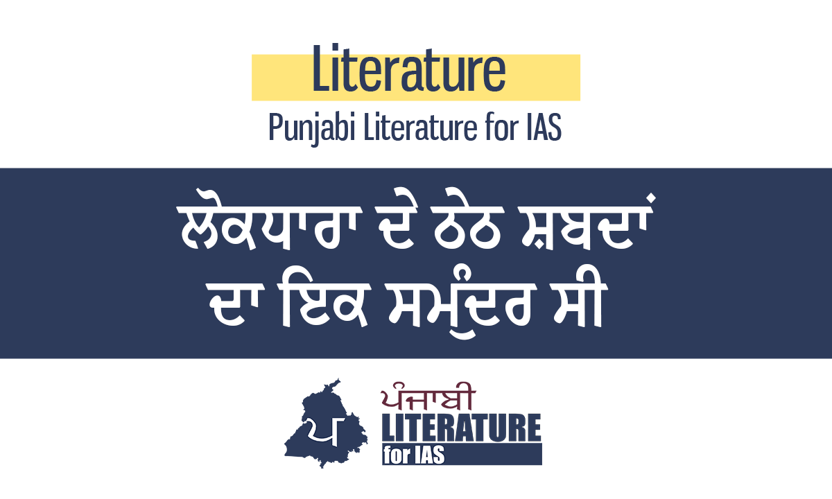 ਲੋਕਧਾਰਾ ਦੇ ਠੇਠ ਸ਼ਬਦਾਂ ਦਾ ਇਕ ਸਮੁੰਦਰ ਸੀ – ਸ਼ਿਵ ਕੁਮਾਰ ਬਟਾਲਵੀ