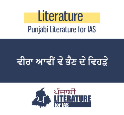 ਵੀਰਾ ਆਵੀਂ ਵੇ ਭੈਣ ਦੇ ਵਿਹੜੇ…