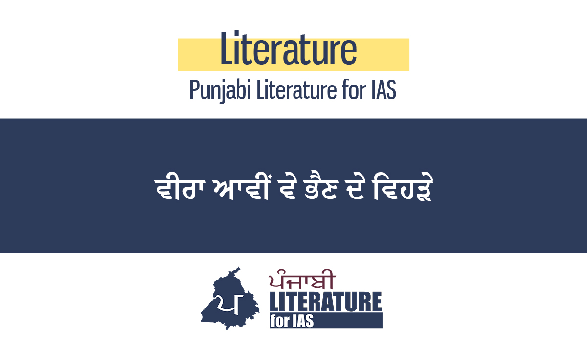 ਵੀਰਾ ਆਵੀਂ ਵੇ ਭੈਣ ਦੇ ਵਿਹੜੇ…