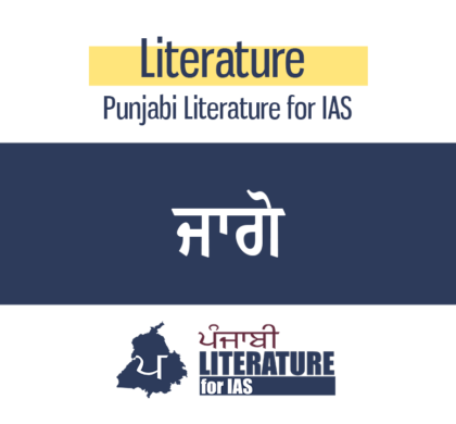 ਜਾਗੋ