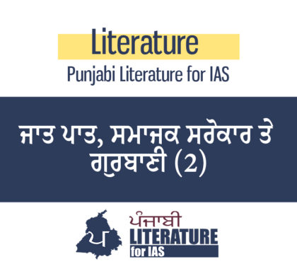ਜਾਤ ਪਾਤ, ਸਮਾਜਕ ਸਰੋਕਾਰ ਤੇ ਗੁਰਬਾਣੀ (2)