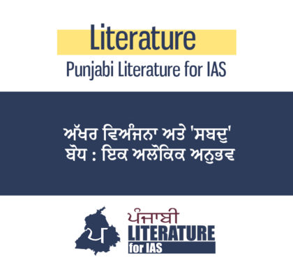 ਅੱਖਰ ਵਿਅੰਜਨਾ ਅਤੇ ‘ਸਬਦੁ’ ਬੋਧ : ਇਕ ਅਲੋਕਿਕ ਅਨੁਭਵ