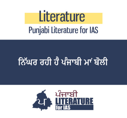 ਨਿੱਘਰ ਰਹੀ ਹੈ ਪੰਜਾਬੀ ਮਾਂ ਬੋਲੀ