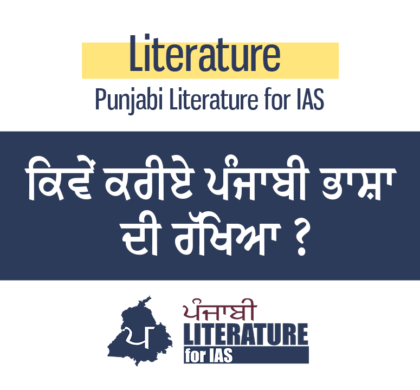 ਕਿਵੇਂ ਕਰੀਏ ਪੰਜਾਬੀ ਭਾਸ਼ਾ ਦੀ ਰੱਖਿਆ ?