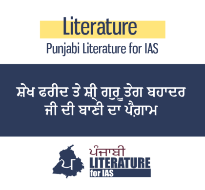 ਸ਼ੇਖ ਫਰੀਦ ਤੇ ਸ਼੍ਰੀ ਗੁਰੂ ਤੇਗ ਬਹਾਦਰ ਜੀ ਦੀ ਬਾਣੀ ਦਾ ਪੈਗ਼ਾਮ