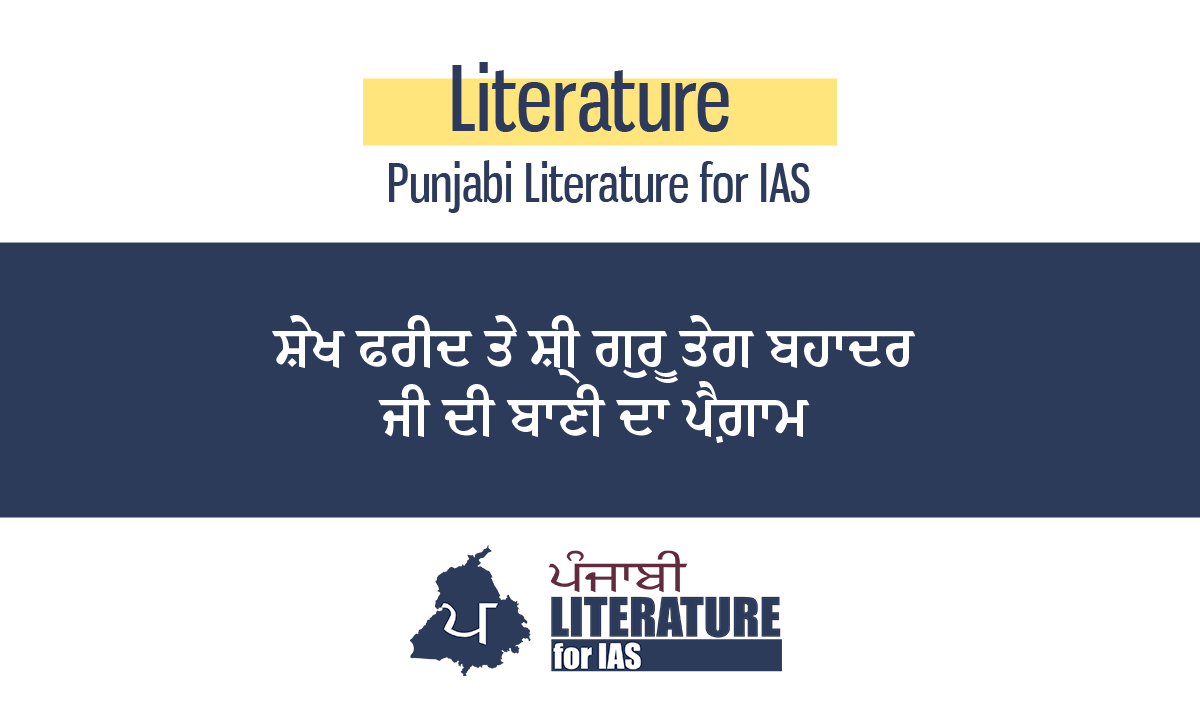 ਸ਼ੇਖ ਫਰੀਦ ਤੇ ਸ਼੍ਰੀ ਗੁਰੂ ਤੇਗ ਬਹਾਦਰ ਜੀ ਦੀ ਬਾਣੀ ਦਾ ਪੈਗ਼ਾਮ