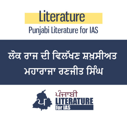 ਲੋਕ ਰਾਜ ਦੀ ਵਿਲੱਖਣ ਸ਼ਖ਼ਸੀਅਤ ਮਹਾਰਾਜਾ ਰਣਜੀਤ ਸਿੰਘ