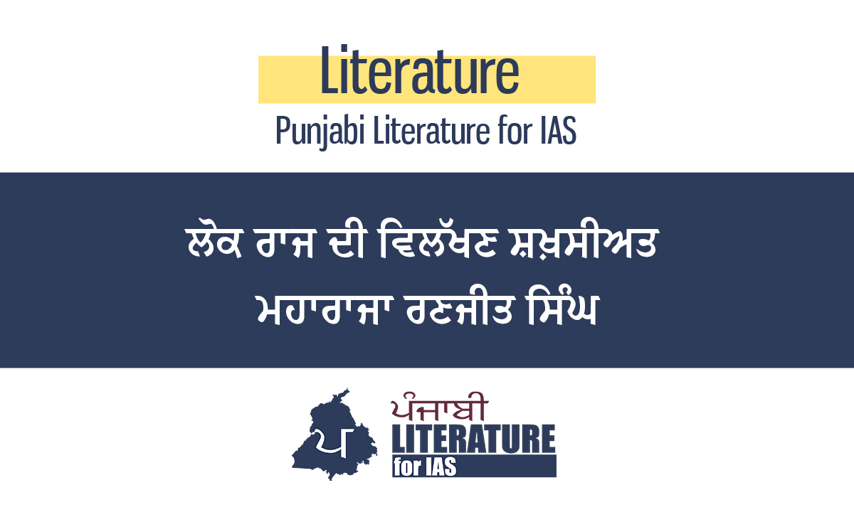 ਲੋਕ ਰਾਜ ਦੀ ਵਿਲੱਖਣ ਸ਼ਖ਼ਸੀਅਤ ਮਹਾਰਾਜਾ ਰਣਜੀਤ ਸਿੰਘ