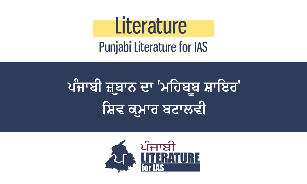 ਪੰਜਾਬੀ ਜ਼ੁਬਾਨ ਦਾ ‘ਮਹਿਬੂਬ ਸ਼ਾਇਰ’ ਸ਼ਿਵ ਕੁਮਾਰ ਬਟਾਲਵੀ