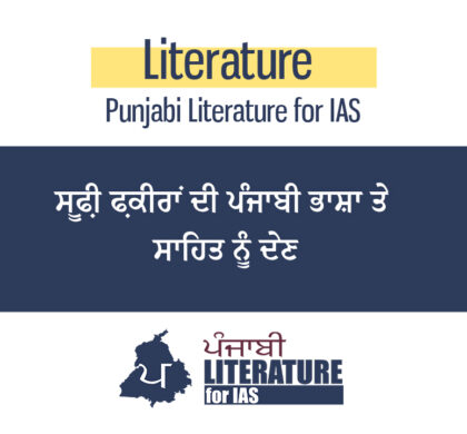 ਸੂਫ਼ੀ ਫ਼ਕੀਰਾਂ ਦੀ ਪੰਜਾਬੀ ਭਾਸ਼ਾ ਤੇ ਸਾਹਿਤ ਨੂੰ ਦੇਣ