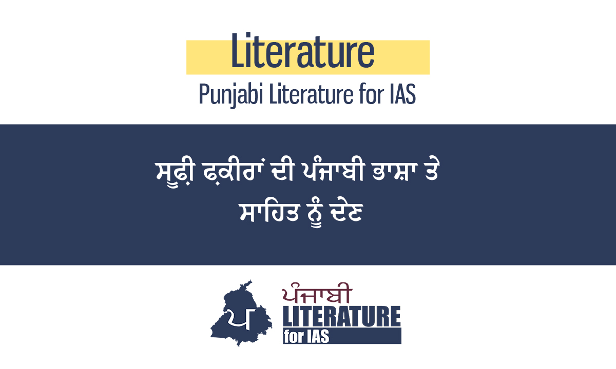 ਸੂਫ਼ੀ ਫ਼ਕੀਰਾਂ ਦੀ ਪੰਜਾਬੀ ਭਾਸ਼ਾ ਤੇ ਸਾਹਿਤ ਨੂੰ ਦੇਣ