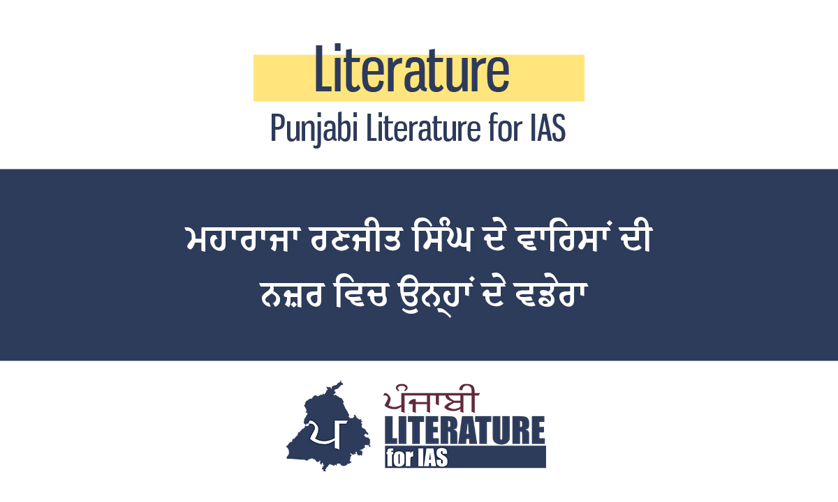 ਮਹਾਰਾਜਾ ਰਣਜੀਤ ਸਿੰਘ ਦੇ ਵਾਰਿਸਾਂ ਦੀ ਨਜ਼ਰ ਵਿਚ ਉਨ੍ਹਾਂ ਦਾ ਵਡੇਰਾ