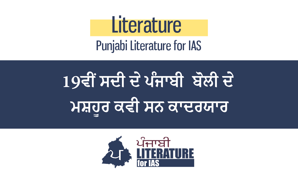 19ਵੀਂ ਸਦੀ ਦੇ ਪੰਜਾਬੀ  ਬੋਲੀ ਦੇ ਮਸ਼ਹੂਰ ਕਵੀ ਸਨ ਕਾਦਰਯਾਰ