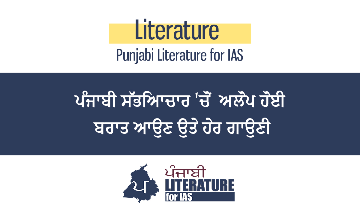 ਪੰਜਾਬੀ ਸੱਭਿਆਚਾਰ ‘ਚੋਂ  ਅਲੋਪ ਹੋਈ ਬਰਾਤ ਆਉਣ ਉਤੇ ਹੇਰ ਗਾਉਣੀ