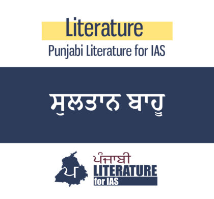 ਸੁਲਤਾਨ ਬਾਹੂ